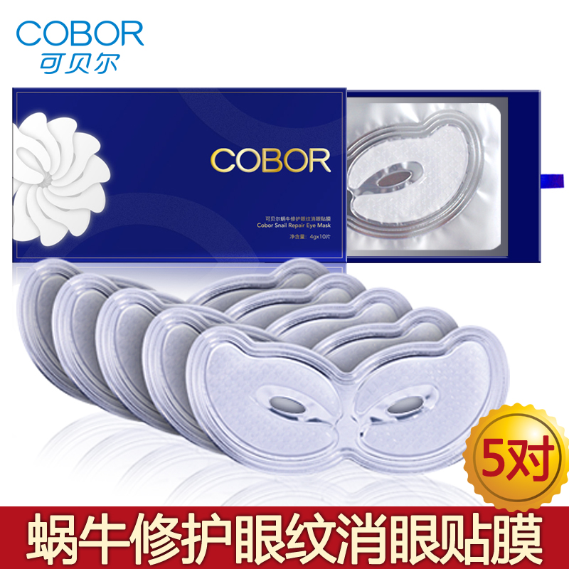 COBOR/可贝尔蜗牛修护眼纹消眼贴膜10片5日装淡化眼纹眼袋黑眼圈