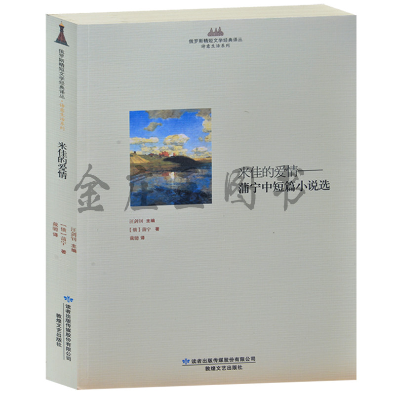 米佳的爱情——蒲宁中短篇小说选 俄罗斯精短文学经典译丛 诗意生活系列 俄国现实主义小说
