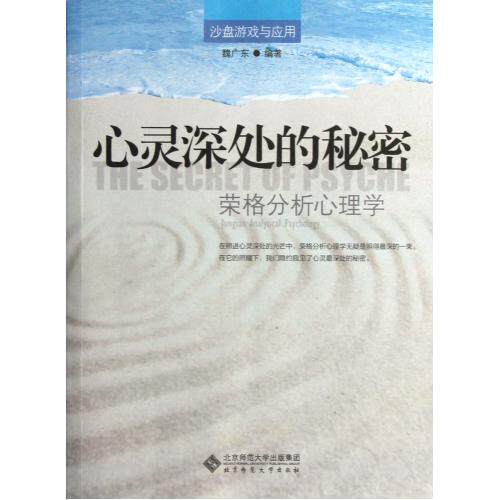 心灵深处的秘密(荣格分析心理学) 正版保证 魏广东 人文社会9787303149766