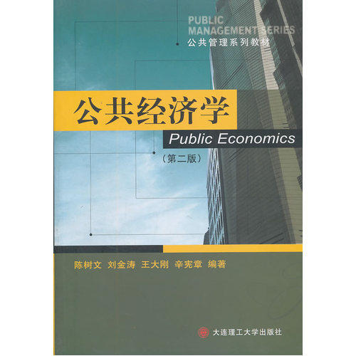 公共经济学(第二版)/陈树文等/大连理工大学出版社