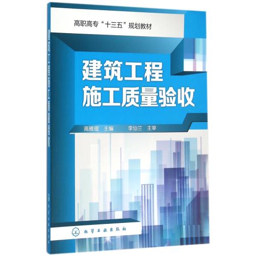 建筑工程施工质量验收(高职高专十三五规划教材) 正版书籍 建筑 编者:高雅琨 化学工业9787122256348