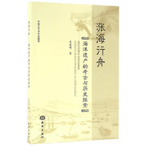 涨海行舟---海洋遗产的考古与历史探索