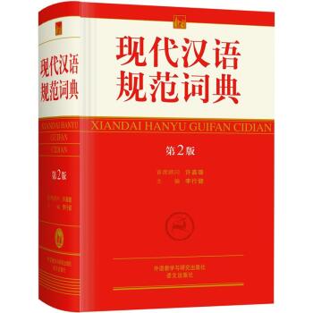 现代汉语规范词典（第2版）/李行健/外语教学与研究出版社