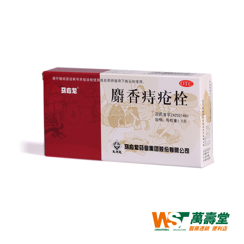 马应龙麝香痔疮栓1.5g*6粒/盒 清热解毒消肿止痛止血 痔疮肛裂