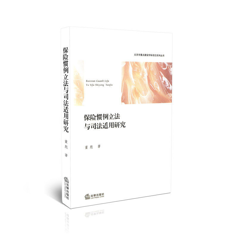 保险惯例立法与司法适用研究