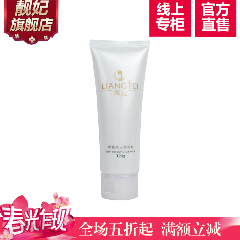 靓妃官方直售深层美白补水去黑头洁面乳120g