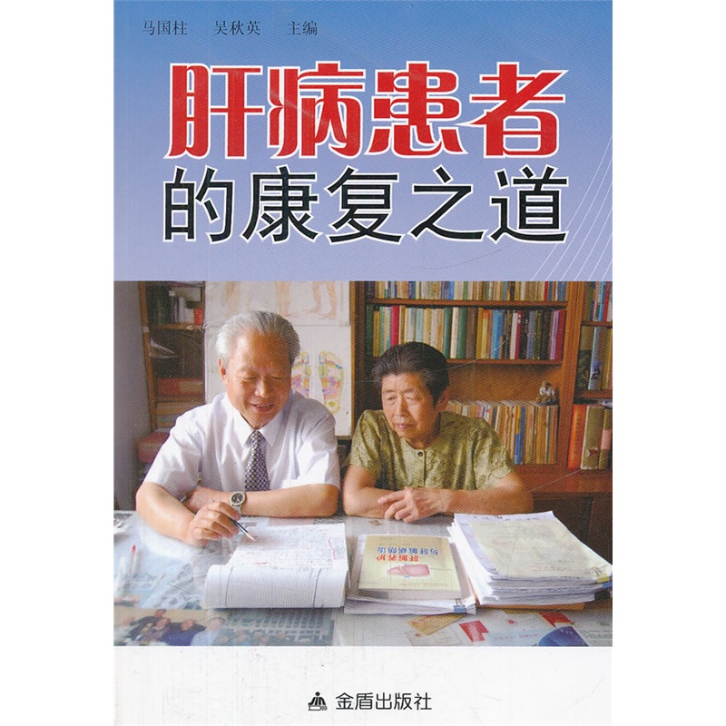肝病患者的康复之道 正版图书 马国柱//吴秋英