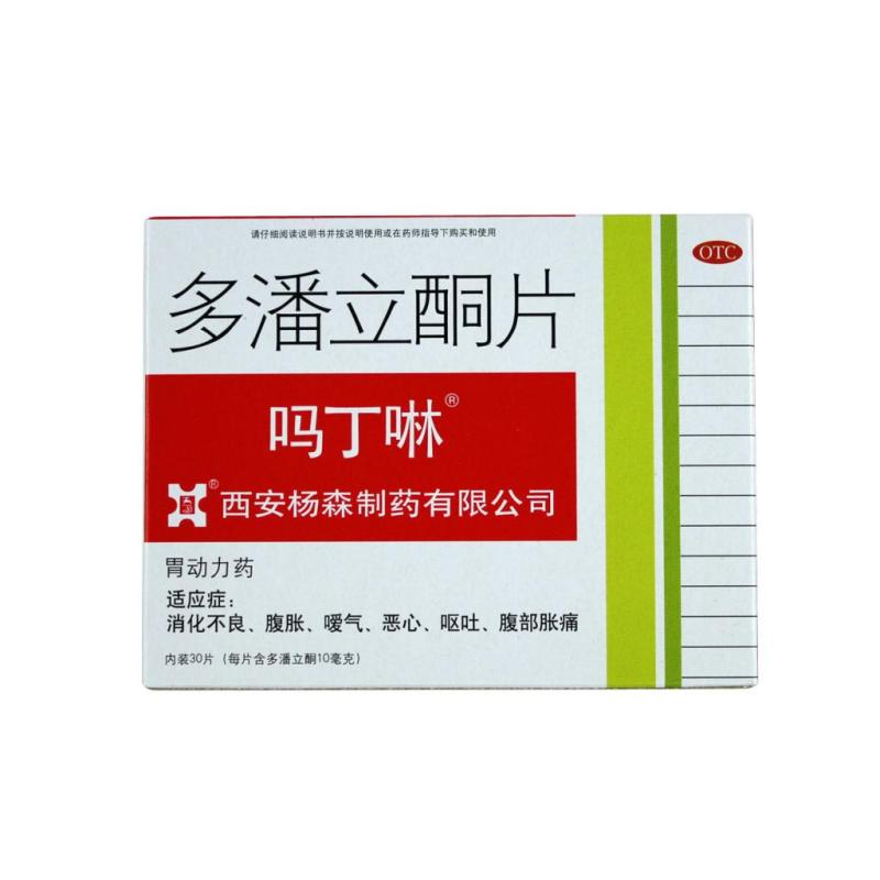 吗丁啉 多潘立酮片30片 消化不良 脾胃虚弱慢性胃炎胃胀胃痛