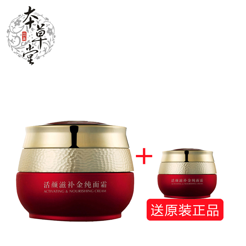 本草堂活颜滋补金纯面霜50g 美白补水抗皱抗衰老去细纹面霜 正品