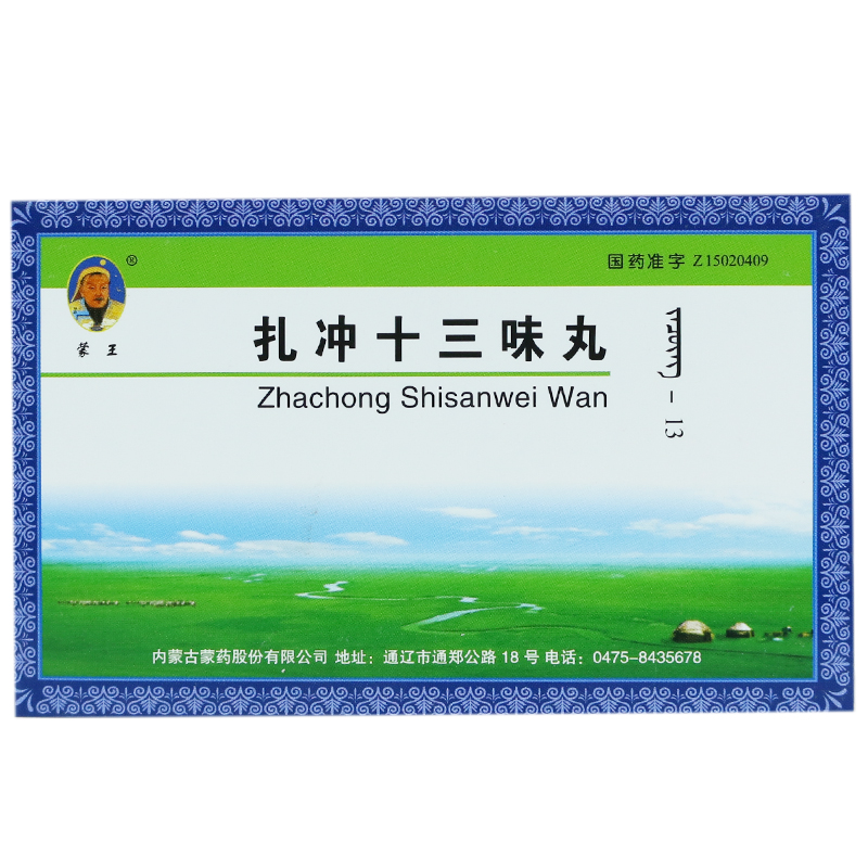 蒙王 扎冲十三味丸 0.1g*30粒*1袋/盒