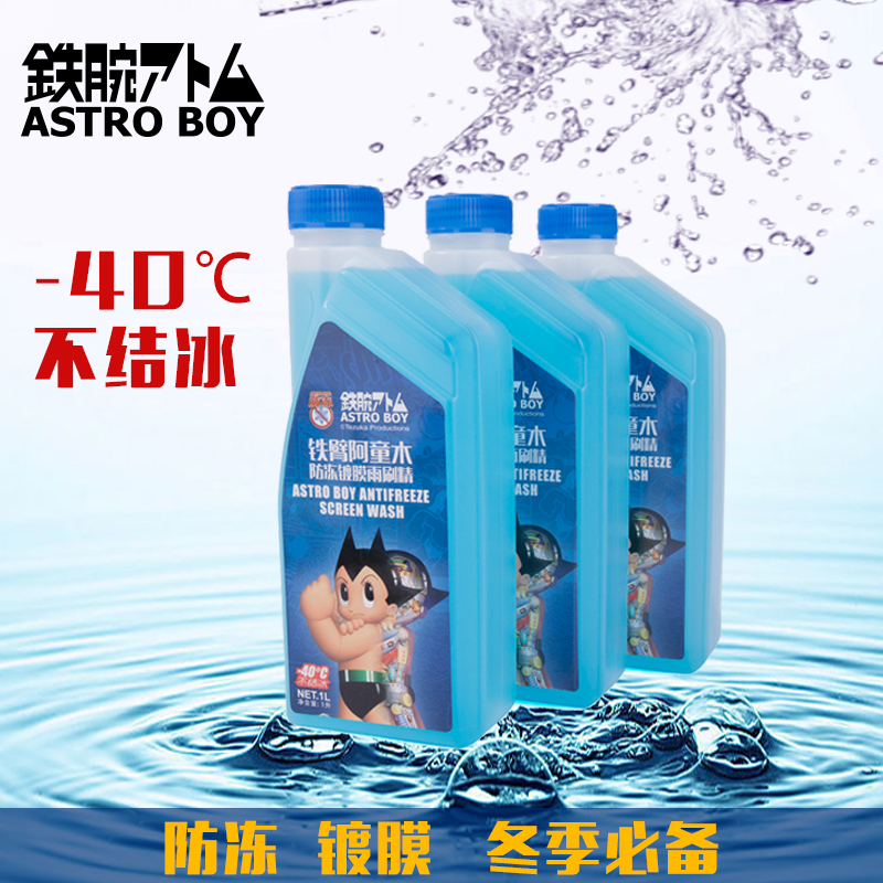 阿童木 冬季-40℃防冻型浓缩汽车雨刷精 车用玻璃水去油膜雨刮精