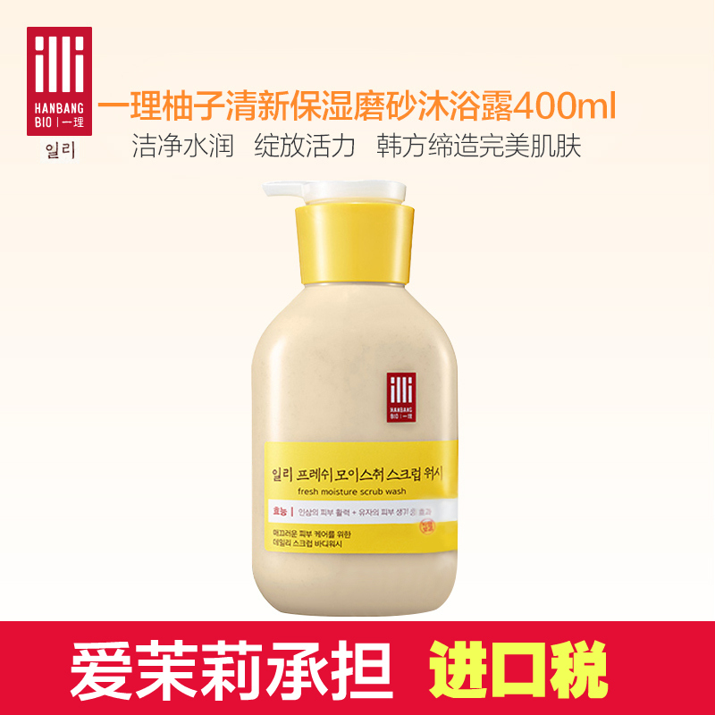 爱茉莉新品 ILLI一理柚子清新保湿磨砂沐浴露400ml  去除角质