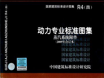 R4(四)动力专业标准图集 蒸汽系统附件(2009年合订本)