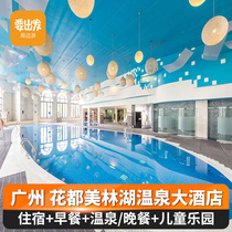 (Parent-child Hui) Guangzhou Huadu Meilin Lake Hot Spring Hotel 2 days 1 Night dinner hot spring tickets