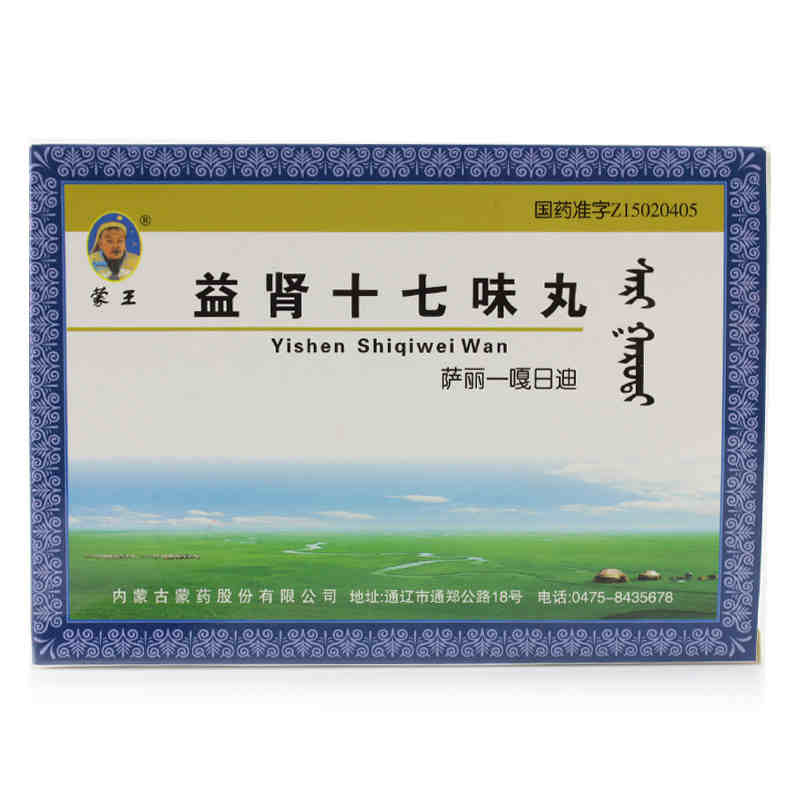 蒙王 益肾十七味丸(萨丽—嘎日迪) 30粒*2板/盒