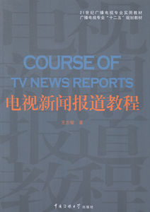 正版]电视新闻报道教程-(附光盘一张) 王志敏 中国传媒大学出版社 9787565711350