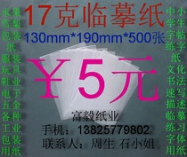 17g copy paper sketch description translucent white paper 32 karat (130*190mm)￥5 yuan 500 sheets