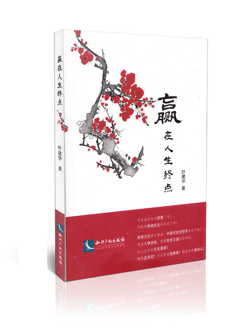 赢在人生终点