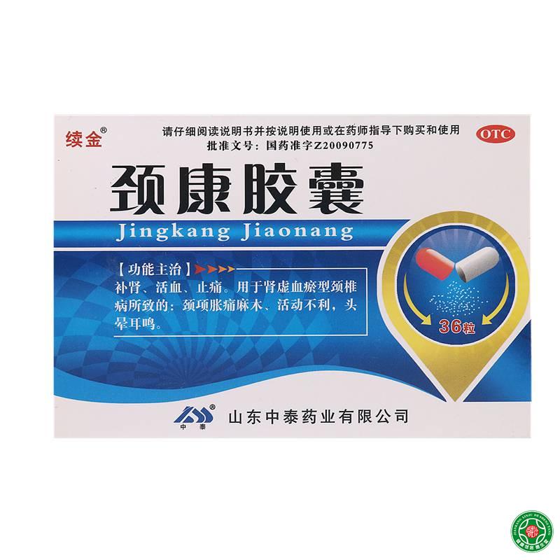 续金 颈康胶囊 0.23g*36粒/盒