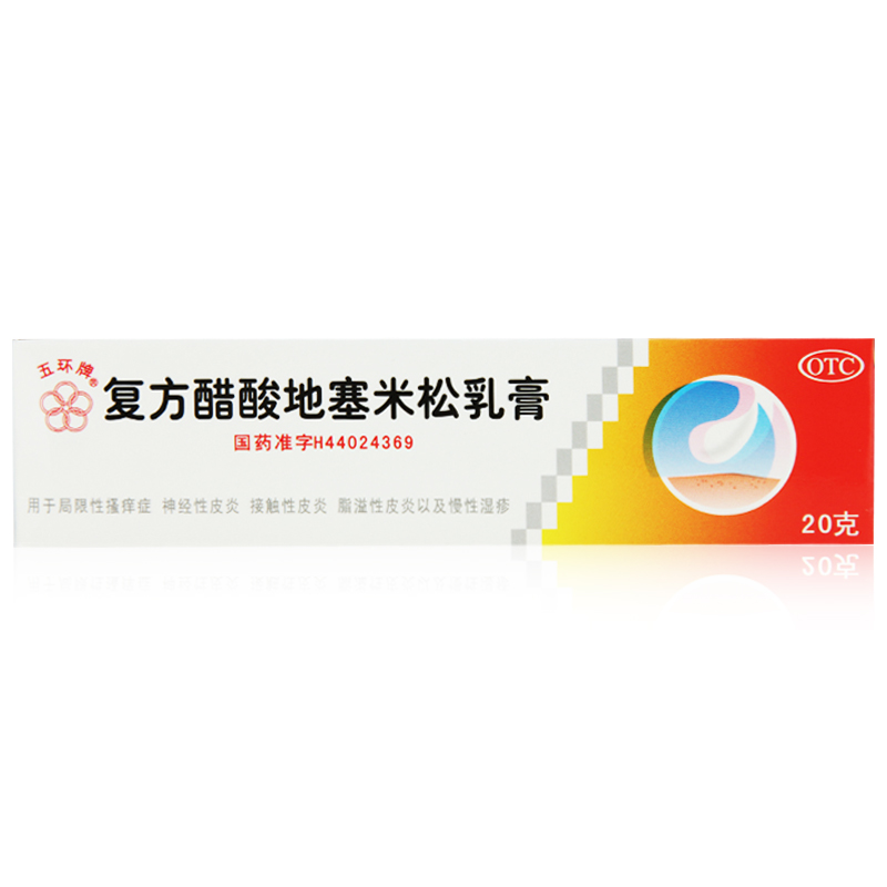 2盒】五环牌 复方醋酸地塞米松乳膏 20g 皮肤瘙痒 皮炎 慢性湿疹