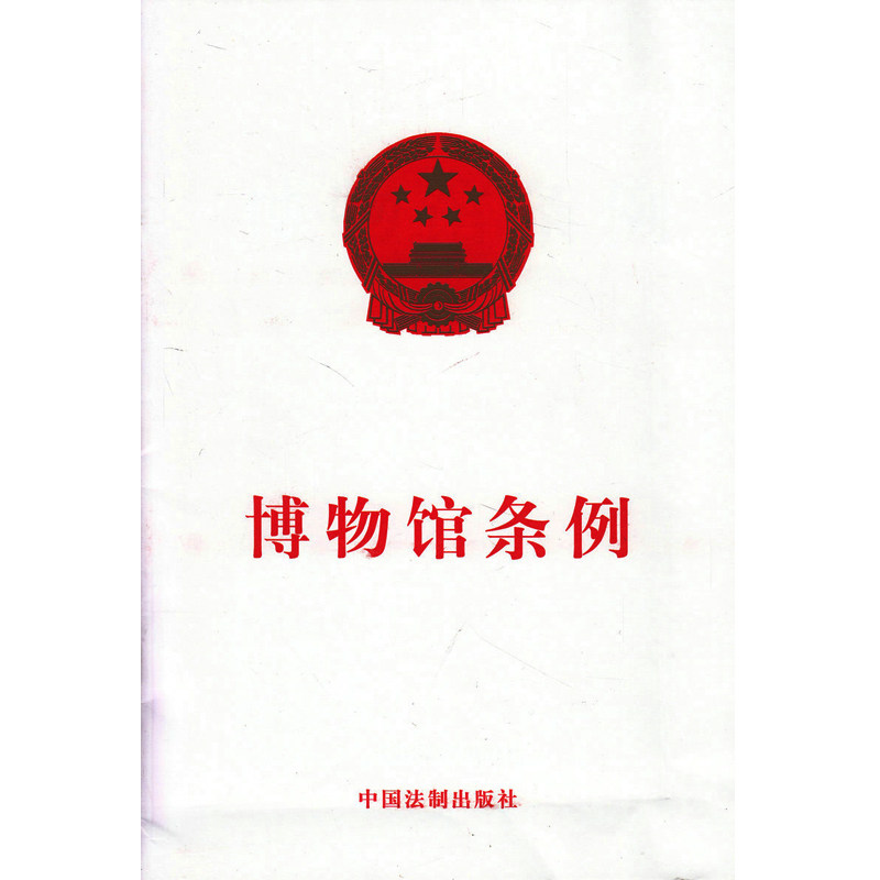 正版 博物馆条例 中国法制出版社