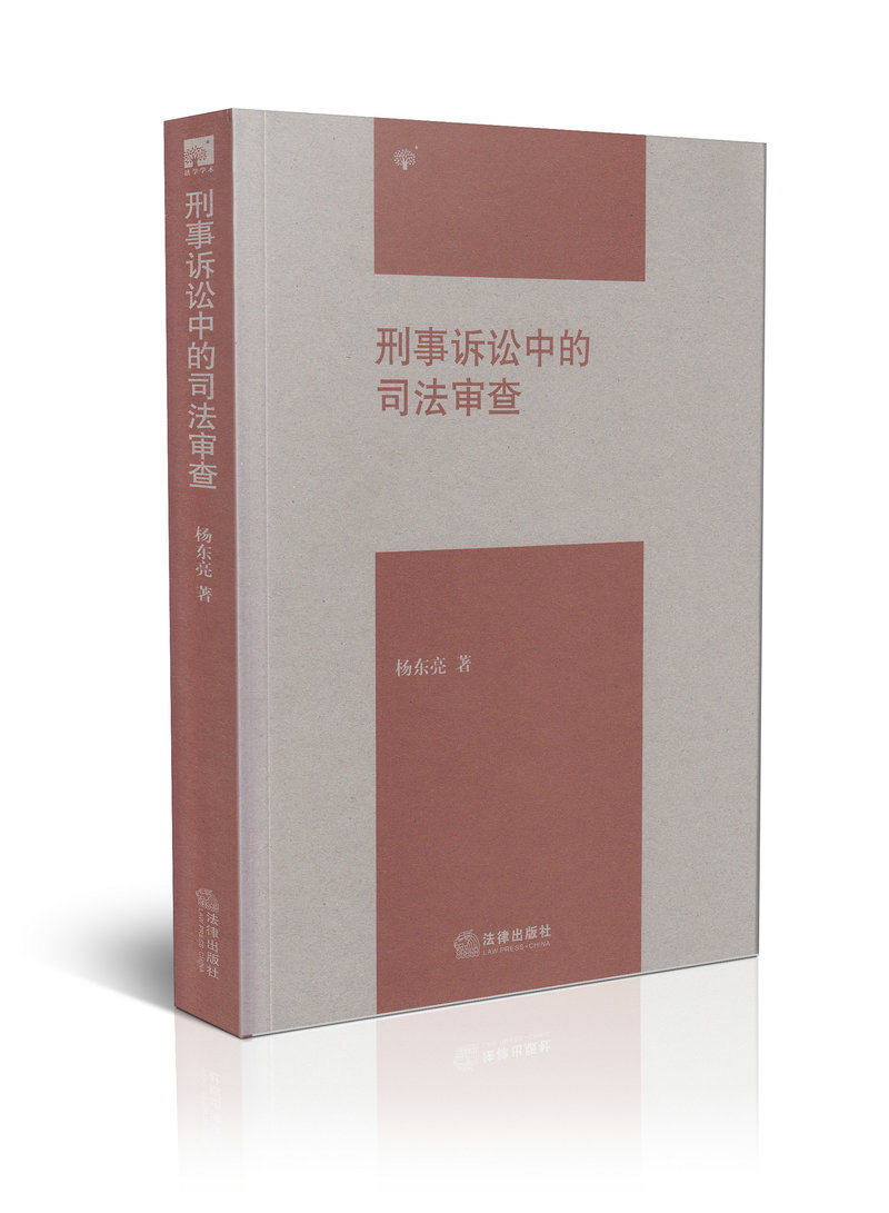 刑事诉讼中的司法审查