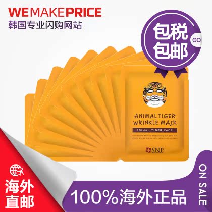 SNP动物老虎面膜10片装 美白补水保湿抗皱抗衰老 snp动物面膜直邮