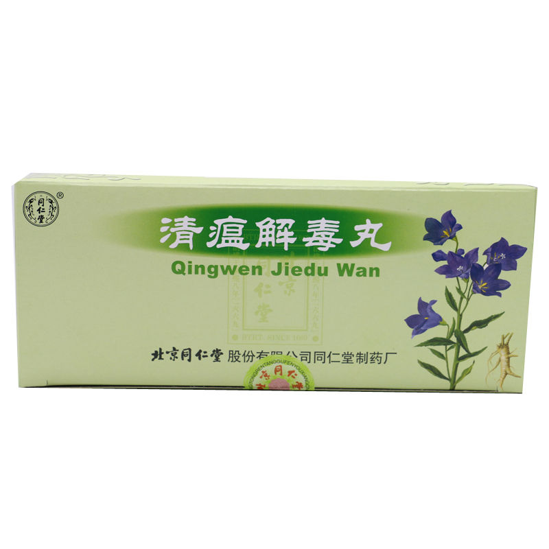 同仁堂 清瘟解毒丸 9g*10丸/盒