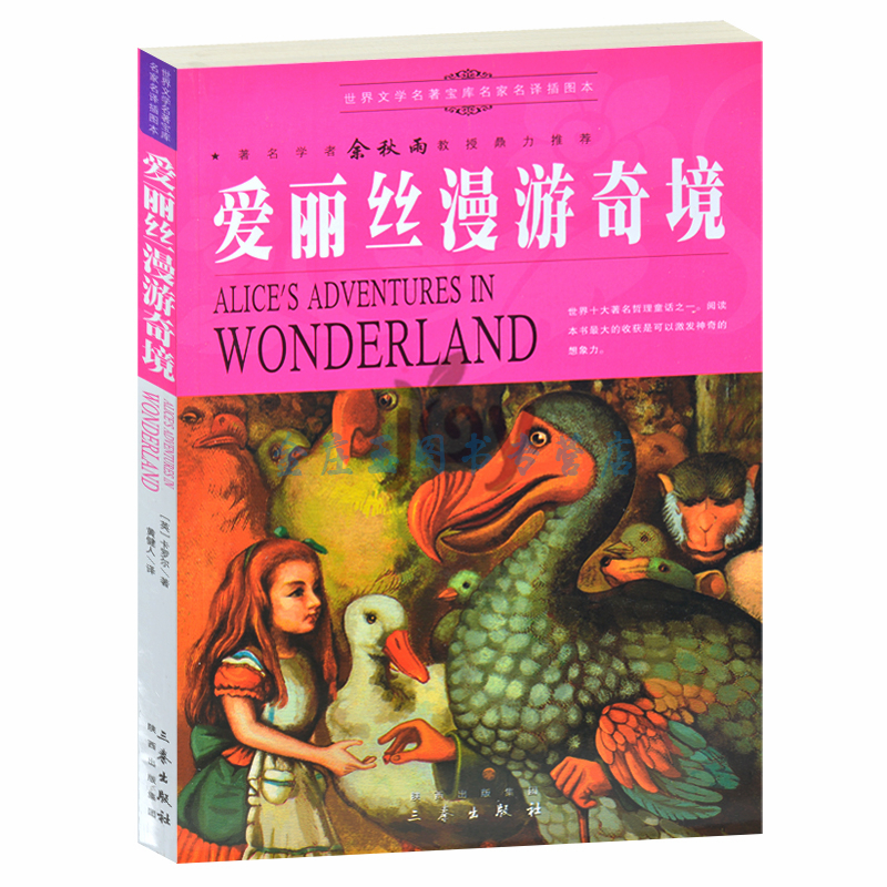天猫正版】爱丽丝漫游奇境/余秋雨推荐世界文学名著外国小说中小学生课外书籍文学世界名著青少版书 包邮