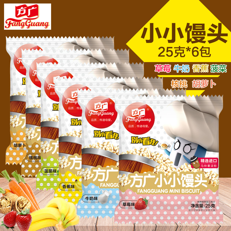 方广小小馒头牛奶胡萝卜核桃草莓菠菜香蕉宝宝零食磨牙豆6包*25g