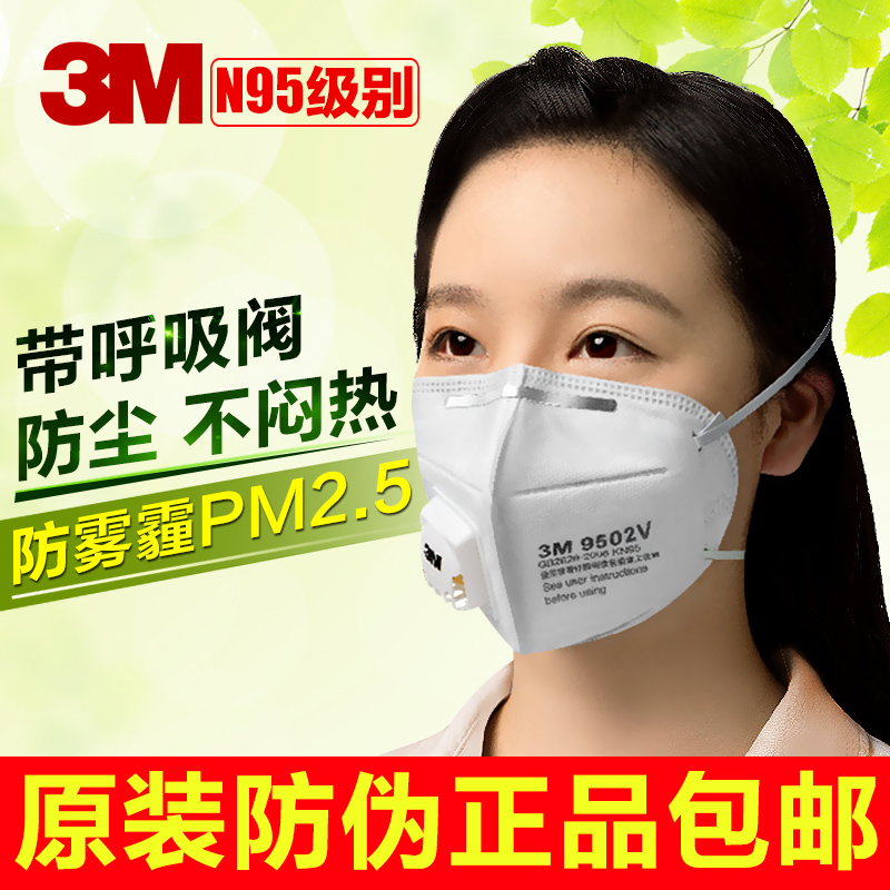 3M 9501/9502V防尘口罩男女防护口罩 秋冬防PM2.5防雾霾保暖口罩