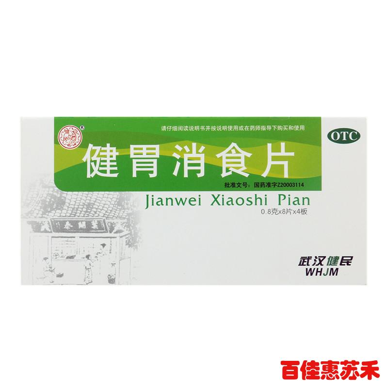 健民健胃消食片32片3盒健胃消食积食脾胃弱儿童成人消化不良包邮