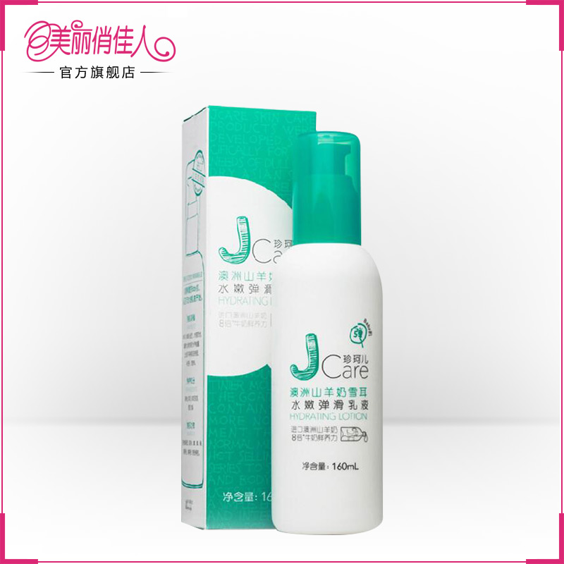 郑恺代言美丽俏佳人推荐珍珂儿澳洲山羊奶润肤乳液160ml 保湿补水