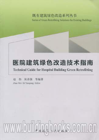 既有建筑绿色改造系列丛书:医院建筑绿色改造技术指南