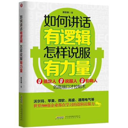 何讲话有逻辑怎样说服有力量 语言组织能力提