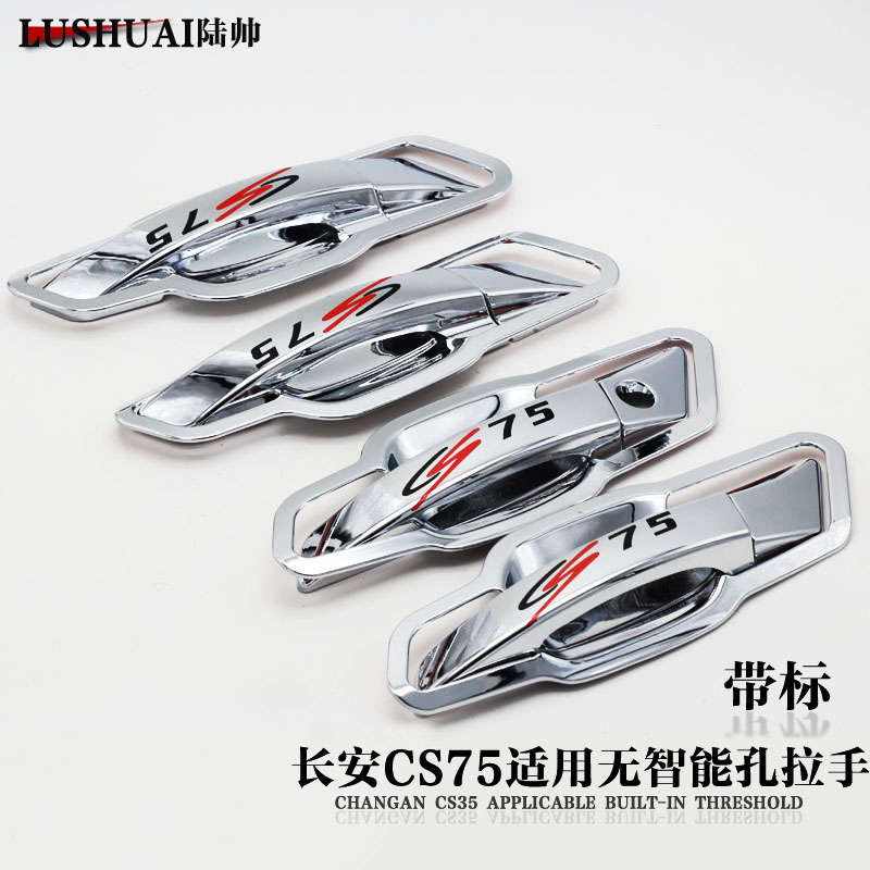 专用于长安cs75门碗拉手门腕亮片装饰框拉手盖装饰亮条改装专用