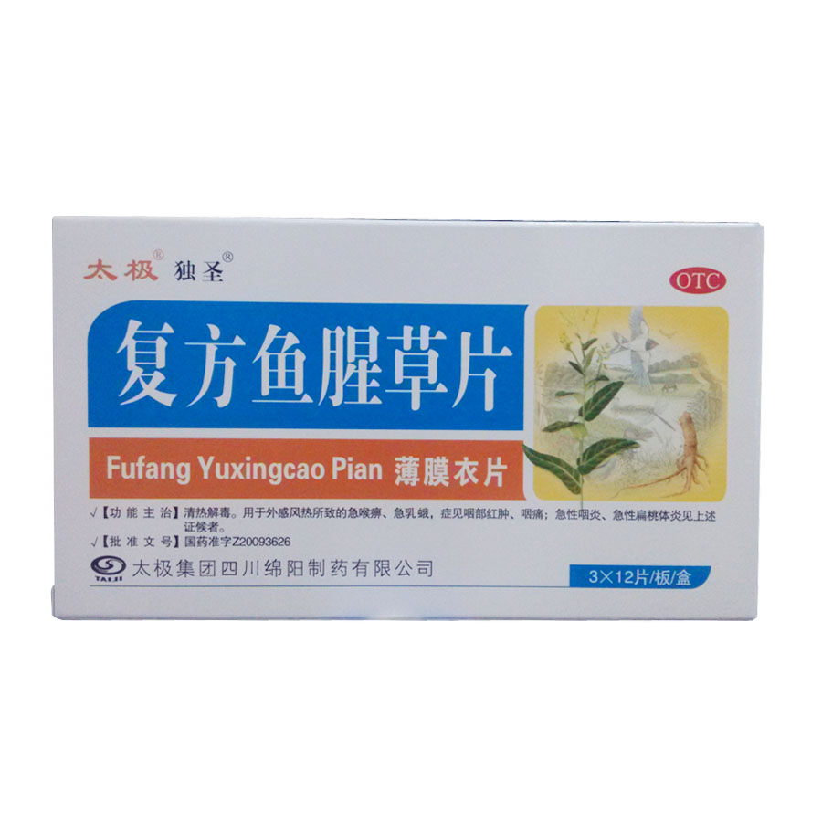 太极 复方鱼腥草片0.41g*36片 清热解毒慢性咽炎急性扁桃体炎 jm