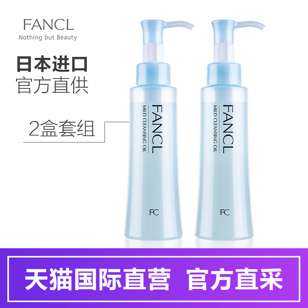 【直营】日本Fancl/无添加 纳米温和净化卸妆油120ml2只装