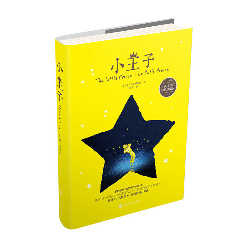 小王子(中英法对照彩绘珍藏版) 正版图书 (法)埃克苏佩里