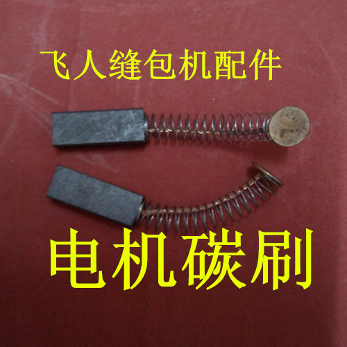 Sewing machine Flying man sewing charter machine accessories Flyer sewing bag machine motor carbon brush