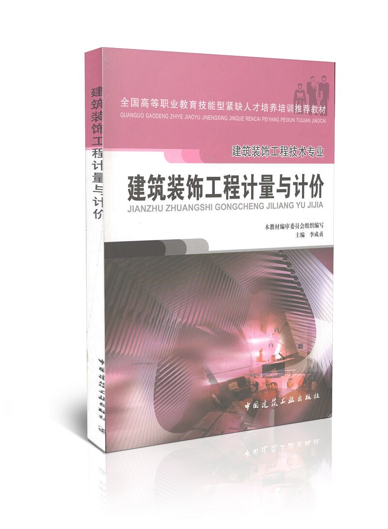 建筑装饰工程计量与计价 建筑装饰工程技术专业