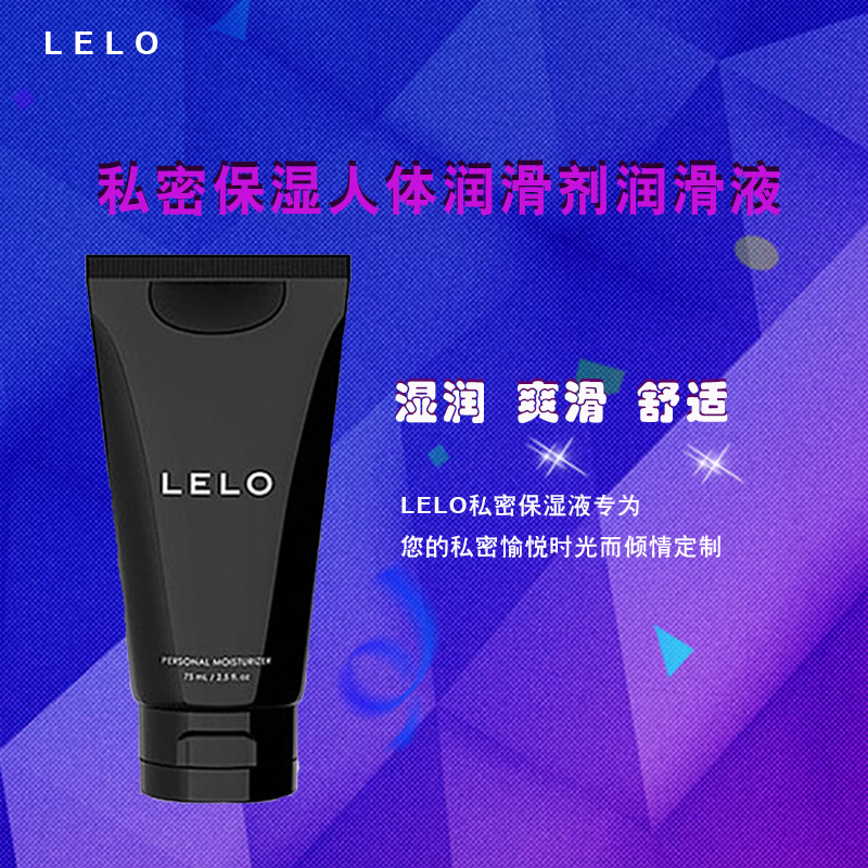 LELO【小黑瓶】私密保湿人体润滑剂润滑液按摩情趣自慰用品水溶性