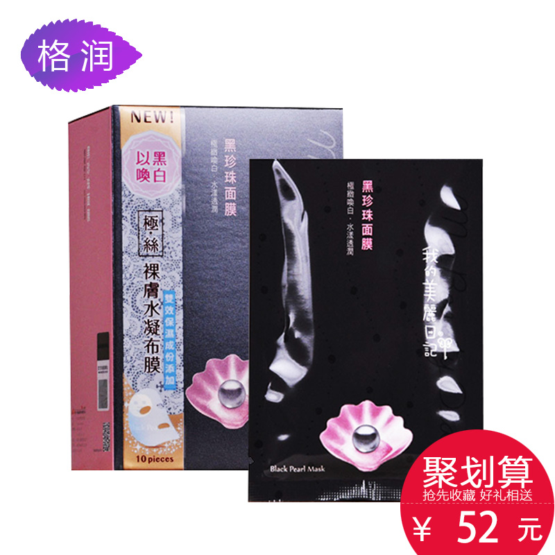 格润海外 我的美丽日记 黑珍珠10片盒装 保湿锁水滋润补水