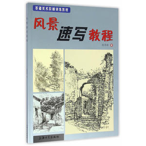 风景速写教程