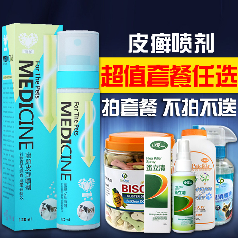 宠愿 狗狗皮肤病特效治疗皮癣瘙痒猫狗真菌性皮肤病喷剂120ml包邮