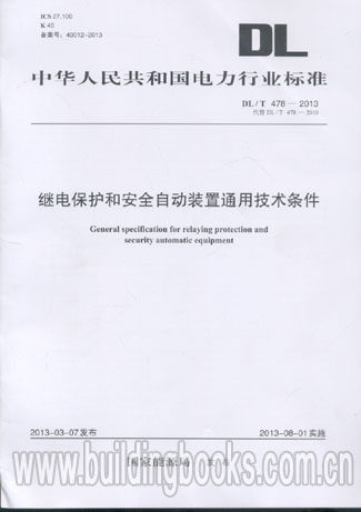 继电保护和安全自动装置通用技术条件(DL/T 478-2013)工业防尘技术规程与法规专辑
