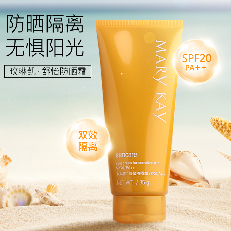玫琳凯舒怡SPF20面部孕妇儿童防水全身防晒霜旗舰店官方专柜正品