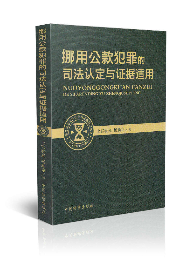 挪用公款犯罪的司法认定与证据适用