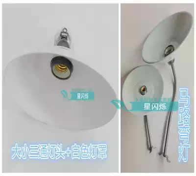 Waterproof screw chandelier head outdoor 12 16 inch small three-way lamp holder mercury lamp cover road curved lamp curved rod