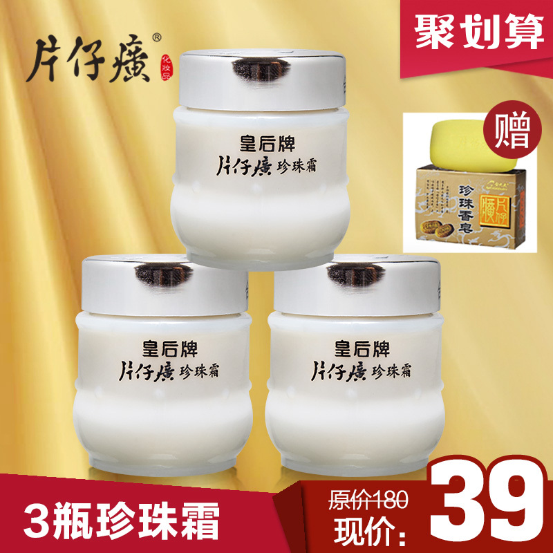 皇后牌片仔癀珍珠霜25g*3瓶珍珠膏淡斑保湿补水国货护肤品片仔黄